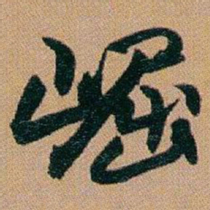 赵之谦崛书法图片