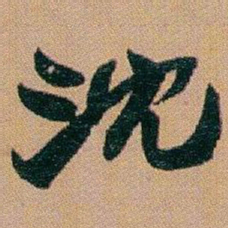 赵之谦沈书法图片