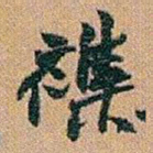 赵之谦襍书法图片