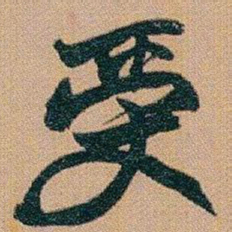 赵之谦受书法图片