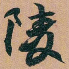 赵之谦陵书法图片