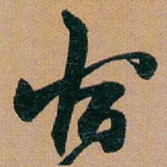 赵之谦宿书法图片