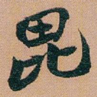 赵之谦毘书法图片