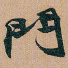 赵之谦門书法图片
