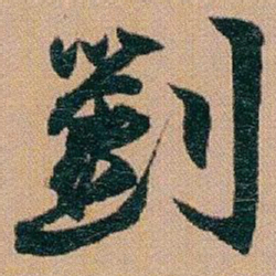 赵之谦劉书法图片