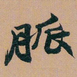 赵之谦脈书法图片
