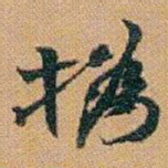 赵之谦撝书法图片