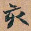 赵之谦亥书法图片
