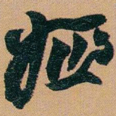 赵之谦姬书法图片