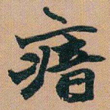 赵之谦瘖书法图片