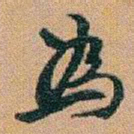 赵之谦為书法图片