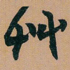 赵之谦艸书法图片