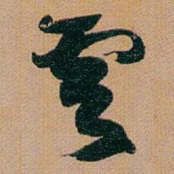 赵之谦雲书法图片