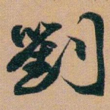 赵之谦劉书法图片