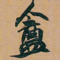 赵之谦盦书法图片