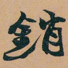 赵之谦銷书法图片