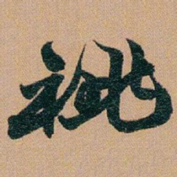 赵之谦祧书法图片
