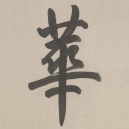 華书法图片