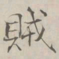 张即之賊书法图片