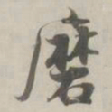 张即之磨书法图片