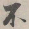 王羲之䛏书法图片