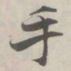 张即之手书法图片