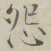 张即之怨书法图片