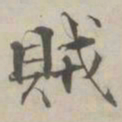 张即之賊书法图片
