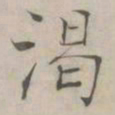 张即之渴书法图片