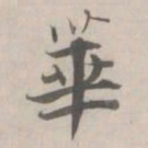 张即之華书法图片