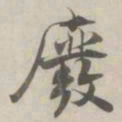 张即之廢书法图片