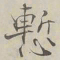 张即之慙书法图片