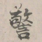 张即之警书法图片
