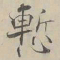 张即之慙书法图片