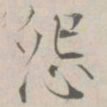 张即之怨书法图片