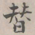 张即之替书法图片