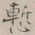 张即之慙书法图片