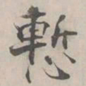 张即之慙书法图片