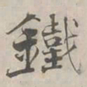 张即之鐵书法图片