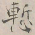 张即之慙书法图片