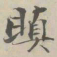 张即之瞋书法图片