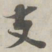 张即之支书法图片