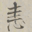 张即之恚书法图片