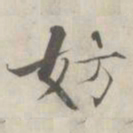 张即之妨书法图片