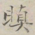 张即之瞋书法图片