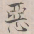 张即之惡书法图片