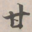 张即之甘书法图片