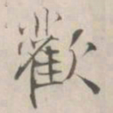 张即之歡书法图片