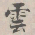 张即之雲书法图片