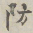 张即之防书法图片